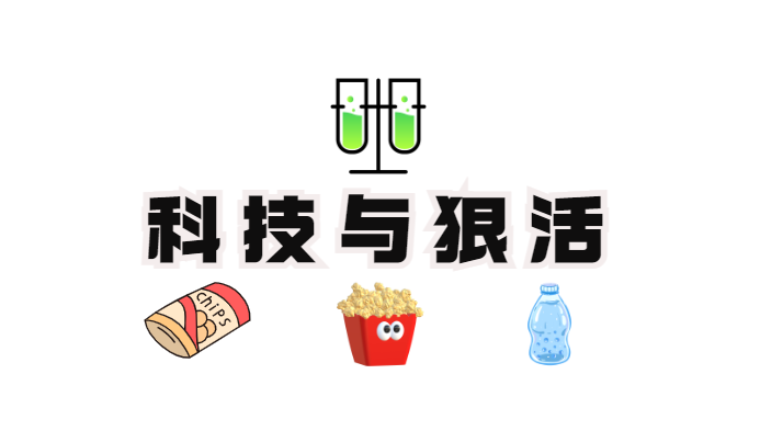 1714372643821786.png 科技與狠活.png
