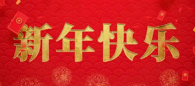 1743043398239865.jpg 春節(jié).jpg