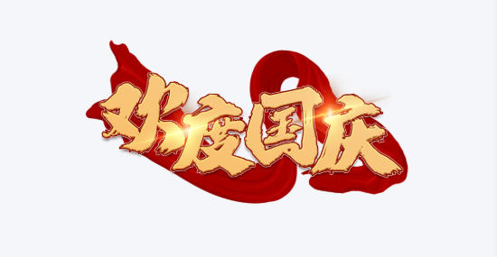 十一長(zhǎng)假.jpg